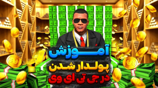  استریم جی‌تی‌ای وی ۱ - تایگر ایکس گیمینگ - فصل ۱ - آموزش پولدار شدن