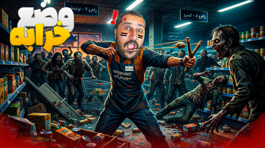  استریم انواع بازی ۴ - دایی حامد - فصل ۱ - شبیه ساز سوپرمارکتی