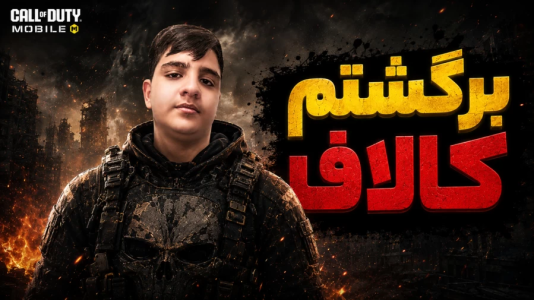  استریم انواع بازی - اندرعلی - فصل ۱ - دوباره کالاف دیوتی موبایل ولی قوی‌تر!!