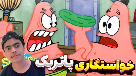  استریم ماینکرفت: پاتریک و باب اسفنجی ۱۲ - جکسن - فصل ۱ - پاتریک و خواستگاری