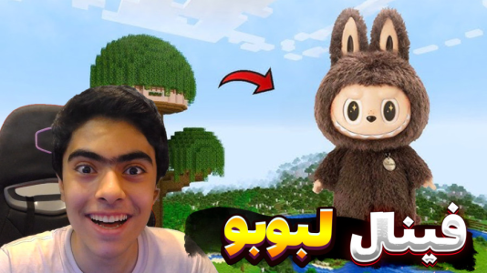  استریم ماینکرفت: لبوبو - جکسن - فصل ۱ - مسابقه فینال حساس لبوبو دو نفره