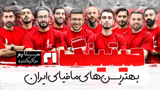 سریال میتینگ مافیا - مافیا لجندری - فصل ۱ - قسمت ۲۱ فصل دوم سناریو مذاکره کننده