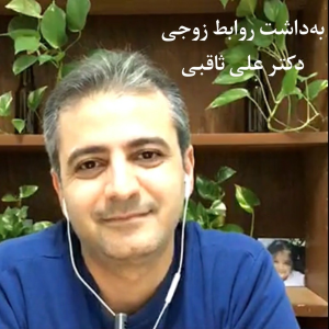 پادکست دکتر علی ثاقبی - فصل ۱ - اپیزود ۳۱ - به‌داشت روابط زوجی