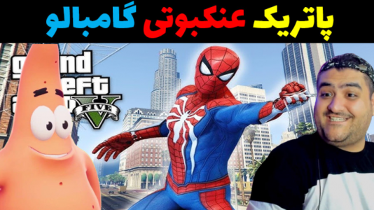  استریم پاتریک و مرد عنکبوتی در جی‌تی‌ای ۵ - پرهام گیم پلی - فصل ۱ - پاتریک عنکبوتی