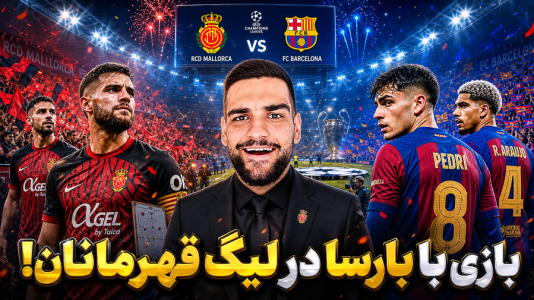  استریم اف‌سی ۲۶: کریر مود مایورکا - گیمین - فصل ۱ - بارسلونا vs مایورکا در کریر مود