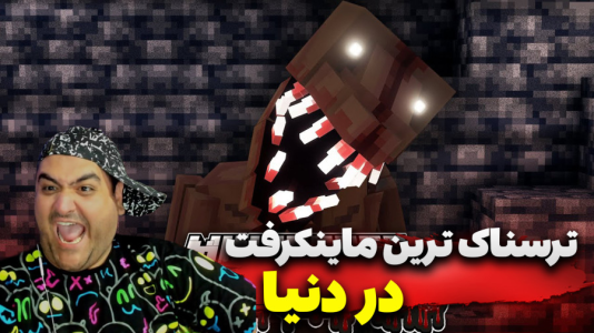  استریم ترسناک‌ترین ماینکرفت - پرهام گیم پلی - فصل ۱ - قسمت ۴