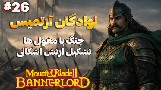  استریم مونت اند بلید ۲: آرتمیسیان - دکتر معین - فصل ۱ - جنگ با مغول ها