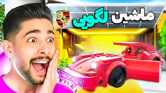  استریم جی‌تی‌ای ۵: قهرمانان لگویی - کیکسیتاتور - فصل ۱ - ماشین لگویی