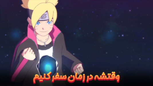  استریم ناروتو در برابر بوروتو: اتحاد نینجاهای افسانه‌ای - هاژ وحید - فصل ۱ - وقت سفر در زمان رسیده