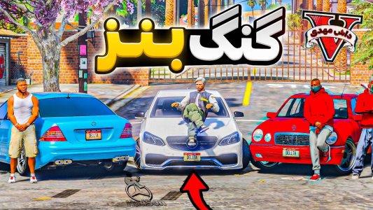  استریم جی‌تی‌ای ۵: بنز باز - مهدی دلتا - فصل ۱ - فرانکلین گنگ بنز باز تشکیل داد ولی خیانت دید