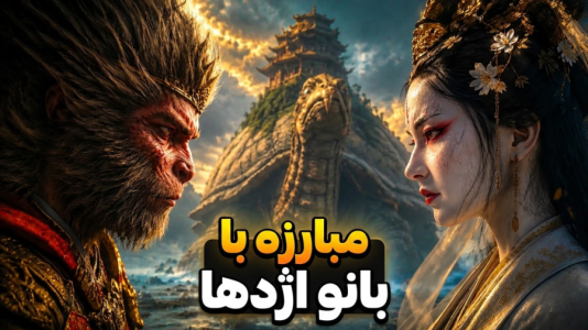  استریم افسانه سیاه: ووکونگ - RIP - فصل ۱ - مبارزه با بانو اژدها و لاک پشت غول پیکر