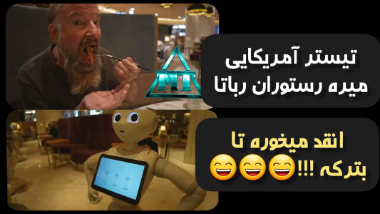 سریال اریک - مسعود تقی‌پور - فصل ۱ - اریک اینبار میره رستوران رباتا
