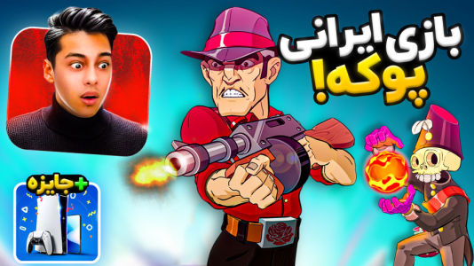  استریم بازی‌های ایرانی - احسان باکستر - فصل ۱ - بازی ایرانی پوکه ۱
