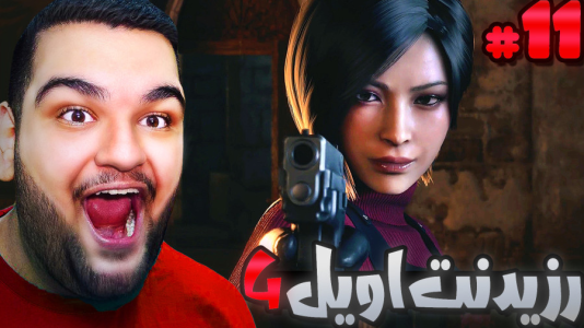  استریم رزیدنت اویل ۴: دوبله فارسی - گیمین - فصل ۱ - کراش اویل بازا ایدا وانگ وارد میشود