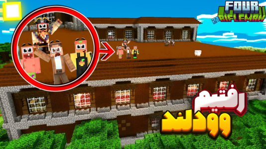  استریم ماینکرفت سروایول: چهار تفنگدار - کریم تیزی - فصل ۱ - وود لند پیدا کردیم