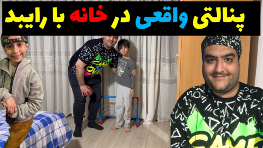 سریال بردگیم - پرهام گیم پلی - فصل ۱ - پنالتی در خانه