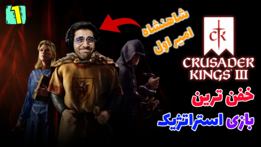  استریم پادشاهان صلیبی ۳ - RIP - فصل ۱ - قسمت ۵