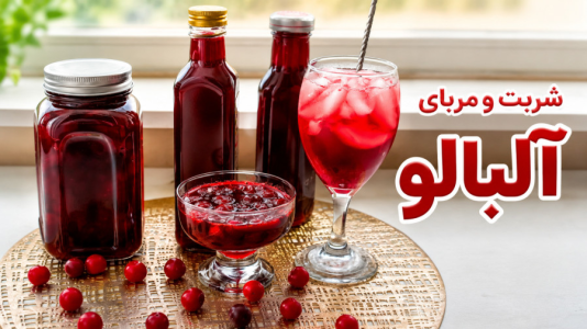 سریال آموزش انواع مربا - آشپزی با مهتاب - فصل ۱ - طرز تهیه مربای آلبالو