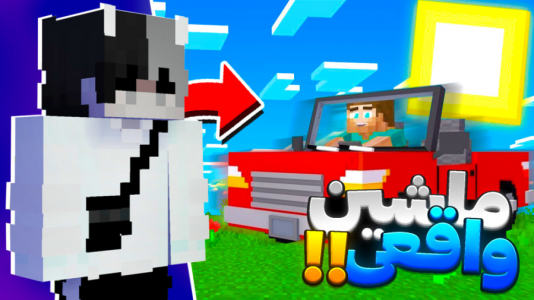  استریم ماینکرفت - سپهر اس‌پی‌آر - فصل ۱ - ماشین واقعی ساختم