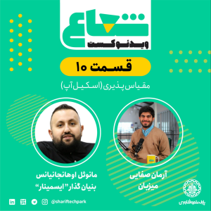 پادکست شعاع کست - فصل ۱ - قسمت ۱۰(۱) - گفتگو با مانوئل اوهانجانیانس هم‌بنیان‌گذار ایسمینار