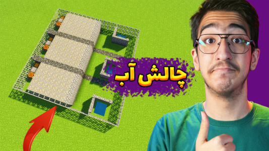  استریم ماینکرفت: چالشی ۳ - مهدی بیزیکسر - فصل ۱ - ماینکرفت چالش سطل آب