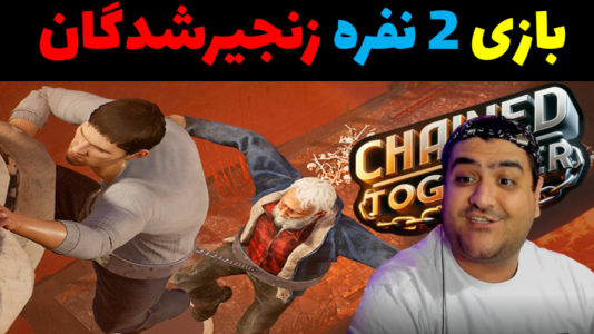  استریم زنجیرشدگان - پرهام گیم پلی - فصل ۱ - قسمت ۱۷