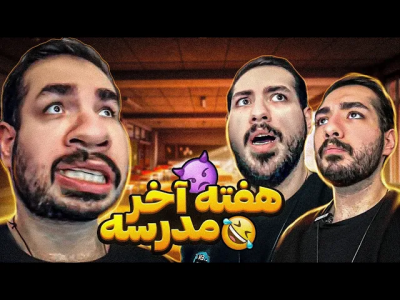 سریال ماجراهای امیر آرتی ۱ - فصل ۱ - هفته آخر مدرسه