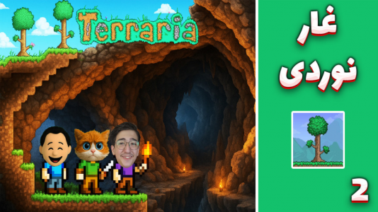  استریم تراریا - مهدی بیزیکسر - فصل ۱ - غار نوردی