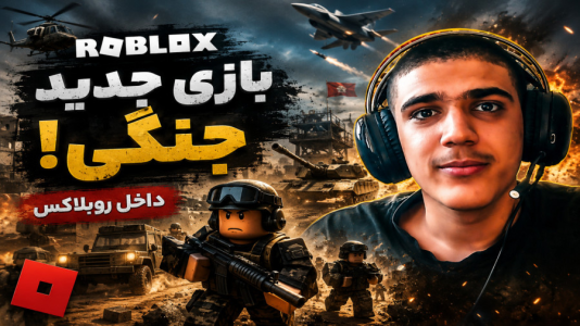  استریم روبلاکس - متین نیتم - فصل ۱ - کالاف داخل روبلاکس!!بازی جدید روبلاکس