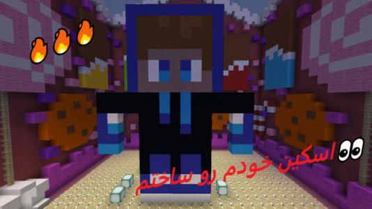  استریم ماینکرفت - استوری مد - فصل ۱ - مسابقه ساخت بهترین اسکین ماینکرفتی