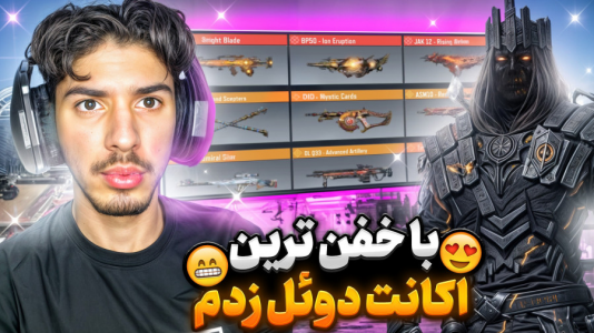  استریم کال آف دیوتی: با صدای بچه - حامد گیمر - فصل ۱ - کالاف دیوتی اما حریفم اکانتش خفنه