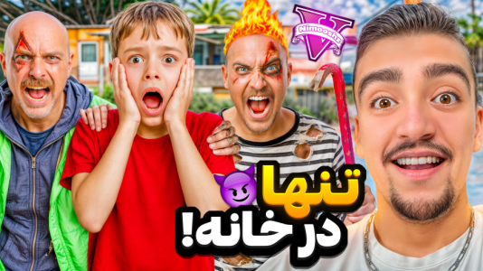  استریم جی‌تی‌ای ۵: تنها در خانه - نیموش - فصل ۱ - پسر جیمی با دزد های خونه ترور شوخی خرکی کرد!