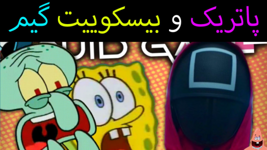  استریم ماینکرفت: پاتریک و باب اسفنجی ۴ - جکسن - فصل ۱ - باب اسفنجی و پاتریک مسابقه بیسکوییت گیم زدند