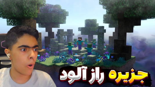  استریم ماینکرفت: جزیره رازآلود - جکسن - فصل ۱ - قسمت ۲