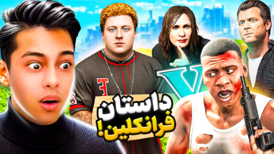  استریم جی‌تی‌ای ۵: داستانی ۵ - احسان باکستر - فصل ۱ - داستان زندگی فرانکلین