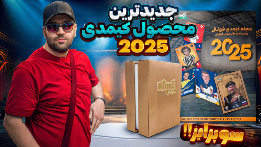 سریال آنباکس کیمدی ۲۰۲۵ - رضیتایم - فصل ۱ - آنباکس جدیدترین محصولات کیمدی ۲۰۲۵