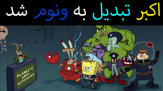  استریم ماینکرفت: پاتریک و باب اسفنجی ۴ - جکسن - فصل ۱ - باب اسفنجی و پاتریک اکبر رو تبدیل به ونوم کردند