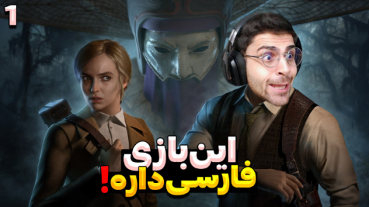  استریم تنها در تاریکی - RIP - فصل ۱ - قسمت ۱