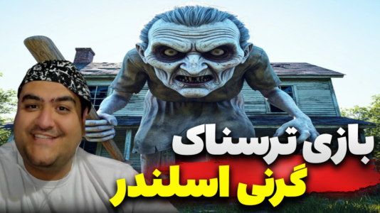  استریم گرنی: اسلندرمن - پرهام گیم پلی - فصل ۱ - قسمت ۵