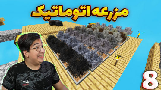  استریم ماینکرفت: کارخانه هوایی - مهدی بیزیکسر - فصل ۱ - مزرعه اتوماتیک