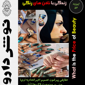 پادکست نوش‌دارو - فصل ۱ - اپیزود ۵۶ - زندگی با ناخن های رنگی