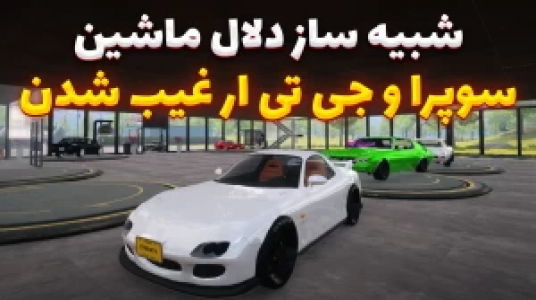  استریم شبیه‌ساز دلالی ماشین - وحید ایکس کار - فصل ۱ - مرخرف‌ترین بازی