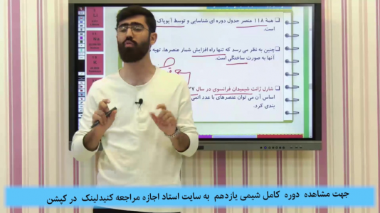 سریال شیمی یازدهم - استاد اجازه - فصل ۱ - فصل اول - بخش ۹