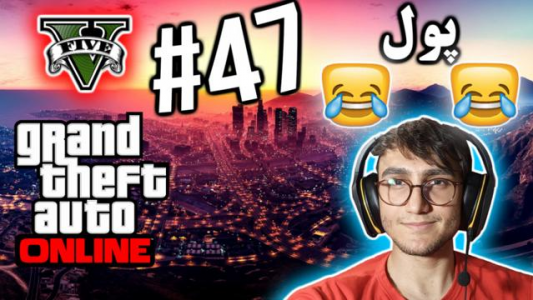  استریم جی تی ای ۵ آنلاین - آریانئو - فصل ۱ - پول