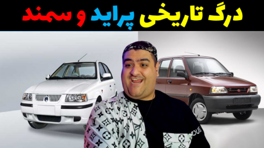  استریم جی‌تی‌ای ۵: رول پلی - پرهام گیم پلی - فصل ۱ - درگ پراید و سمند