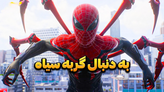  استریم مرد عنکبوتی ۲: مارول - وحید ایکس کار - فصل ۱ - نیروهای گربه سیاه حمله کردن