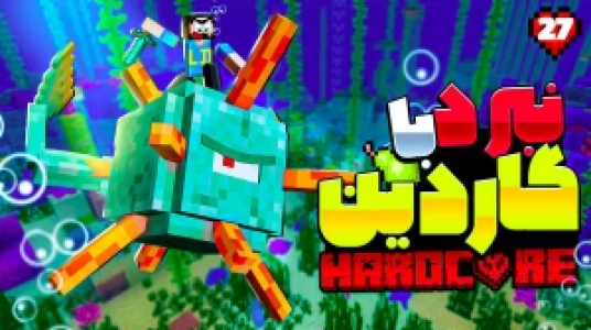  استریم ماینکرفت: هاردکور گلابی آباد - حسام ال‌دی - فصل ۱ - قسمت ۲۷