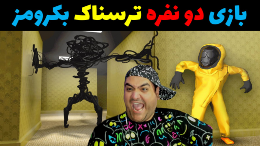  استریم فرار از بک رومز - پرهام گیم پلی - فصل ۱ - پارکینگ