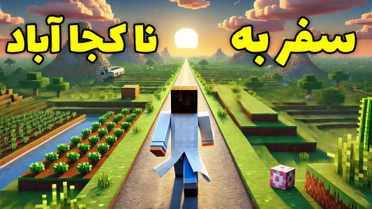  استریم ماینکرفت: آر ال کرفت - محمد ای‌اف‌کی - فصل ۱ - میخوام برم سفر تا قویتر بشم
