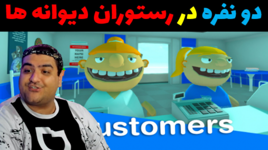  استریم رستوران دیوانه‌ها - پرهام گیم پلی - فصل ۱ - قسمت ۲